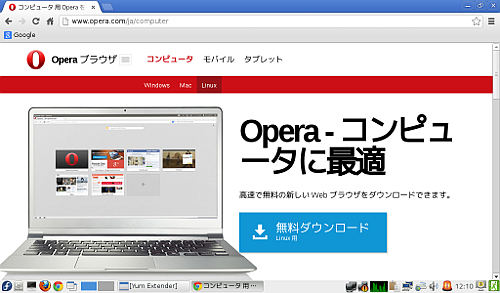 [Fedora LXDE] Fedora18にOperaをインストール: AspireOne AOA150に最適なLinux ...